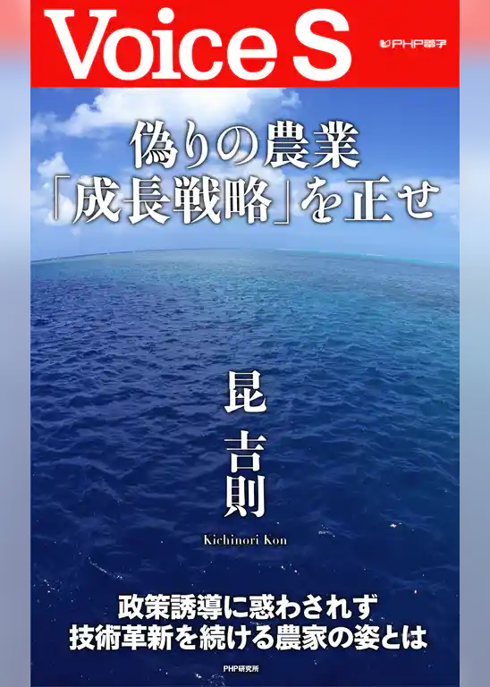 偽りの農業「成長戦略」を正せ 【Voice S】