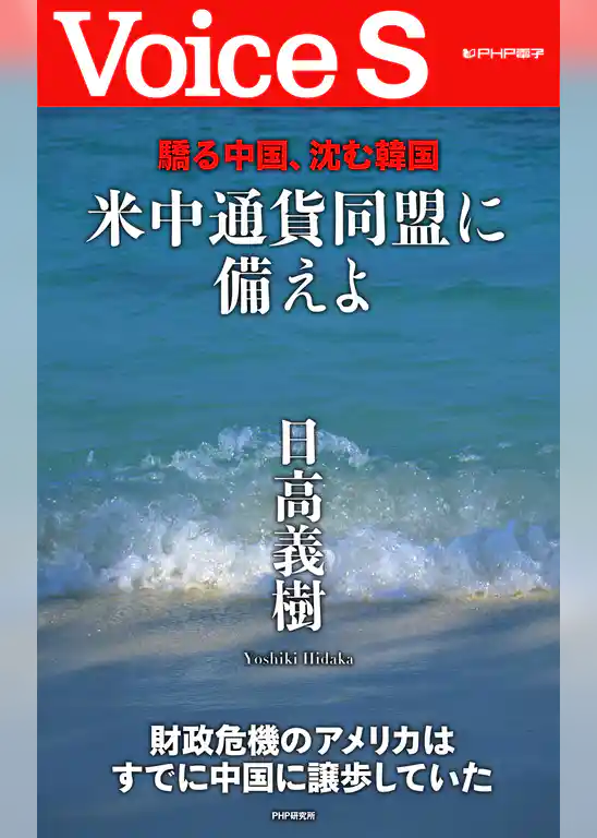 驕る中国、沈む韓国 米中通貨同盟に備えよ 【Voice S】
