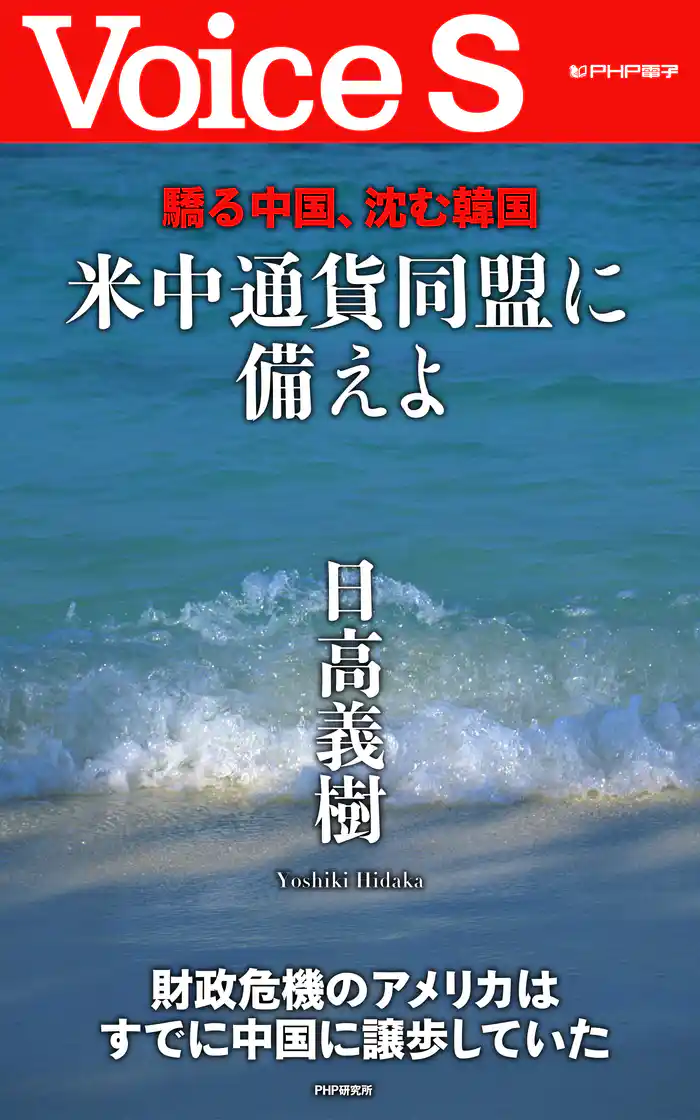 驕る中国、沈む韓国 米中通貨同盟に備えよ 【Voice S】