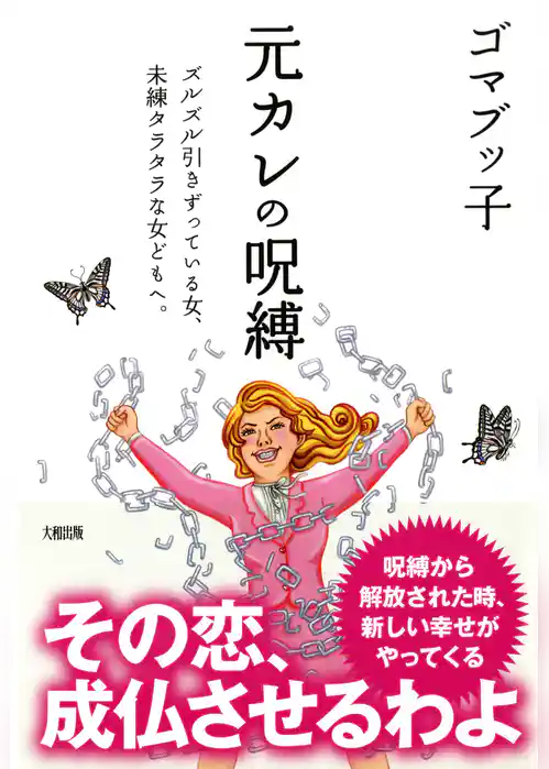 元カレの呪縛（大和出版）