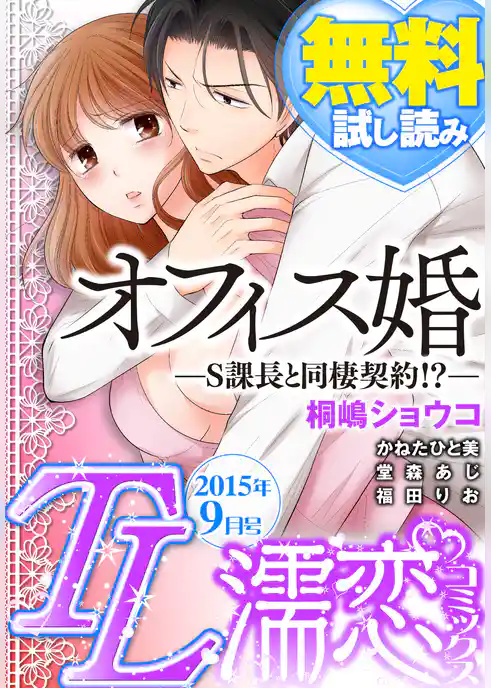 TL濡恋コミックス　無料試し読みパック　2015年9月号(Vol.21)