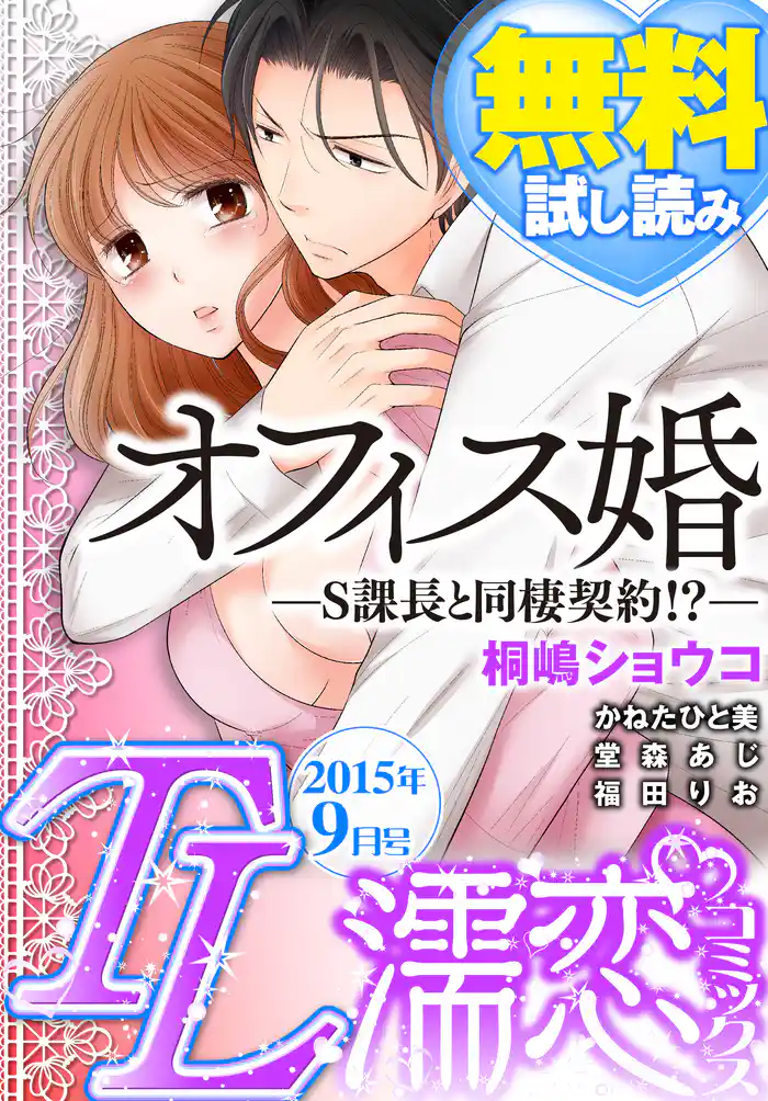 TL濡恋コミックス　無料試し読みパック　2015年9月号(Vol.21)