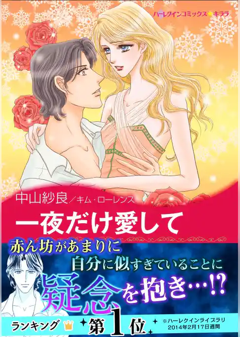 一夜だけ愛して