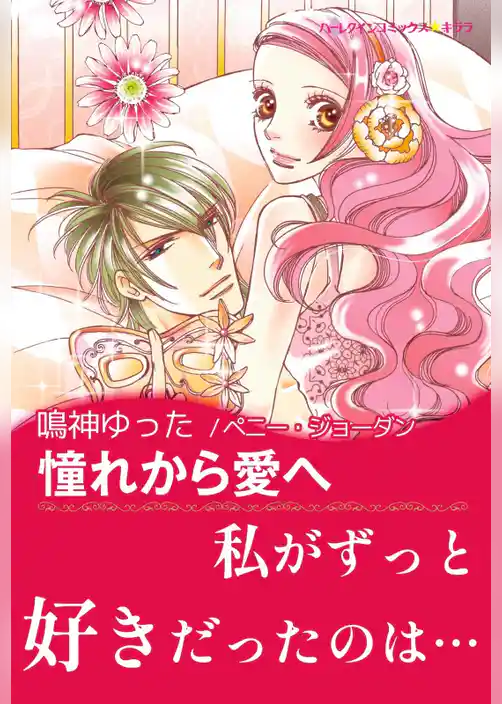 憧れから愛へ【あとがき付き】