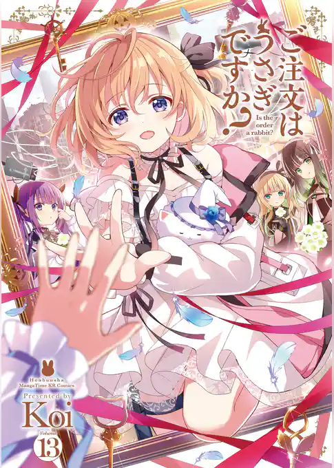 ご注文はうさぎですか？