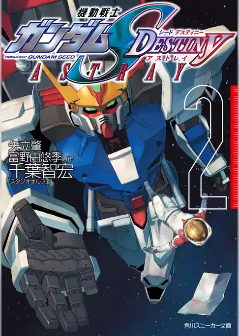 機動戦士ガンダムＳＥＥＤ　ＤＥＳＴＩＮＹ　ＡＳＴＲＡＹ