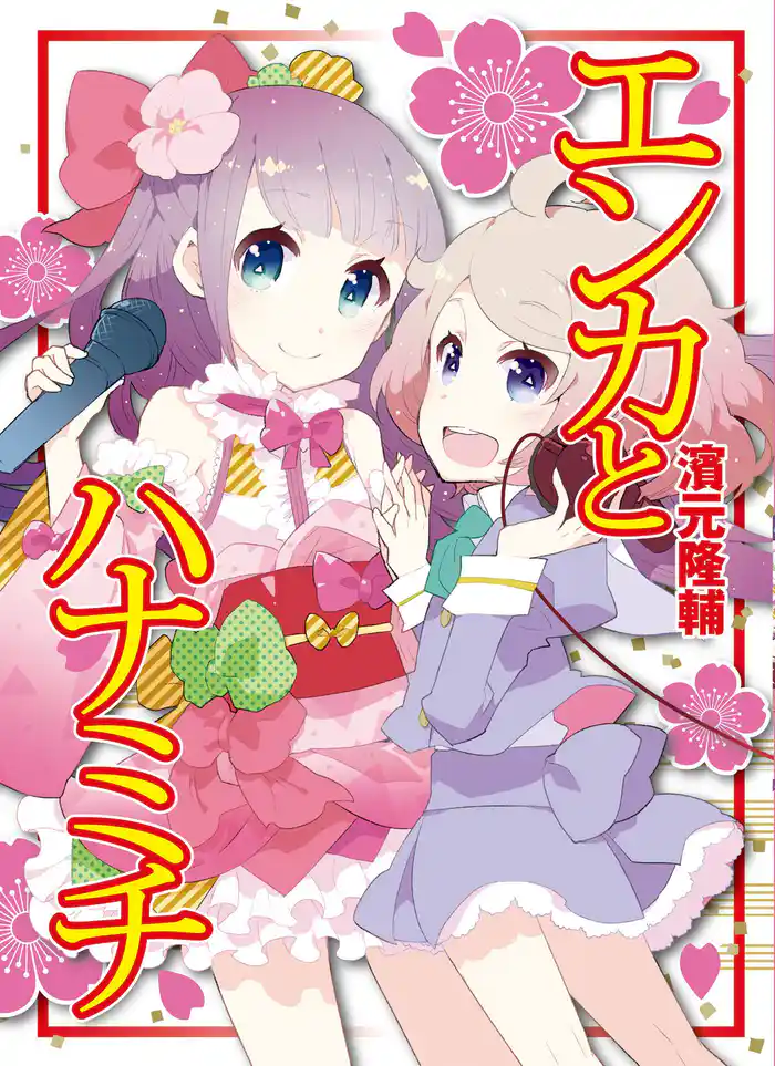 エンカとハナミチ(1)