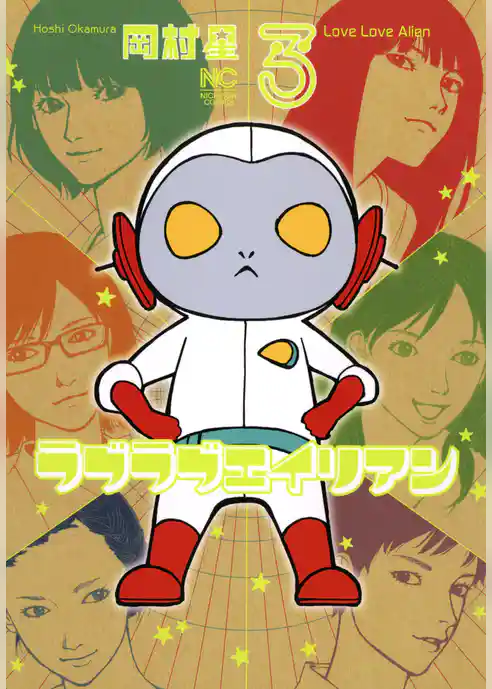 ラブラブエイリアン 3