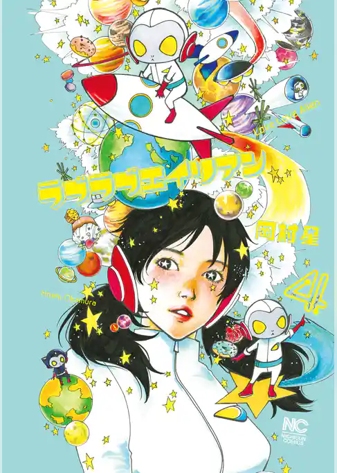 ラブラブエイリアン