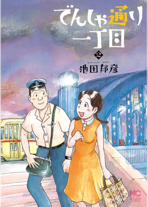 でんしゃ通り一丁目