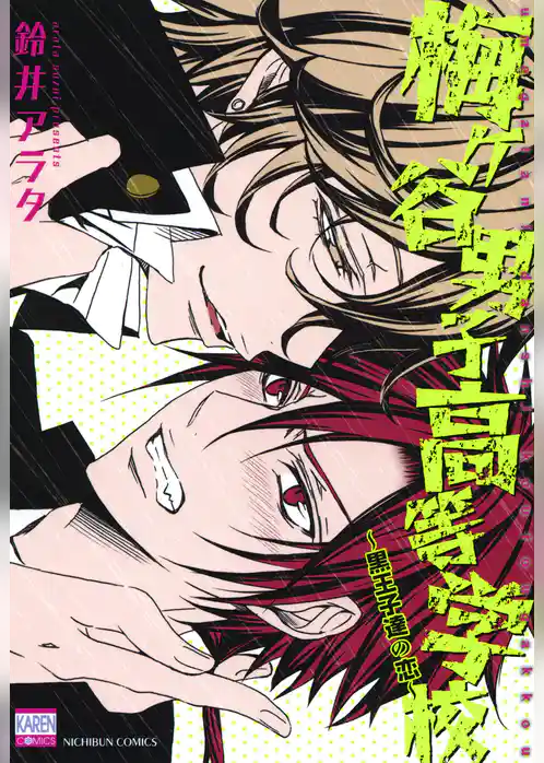 梅ヶ谷男子高等学校～黒王子達の恋～