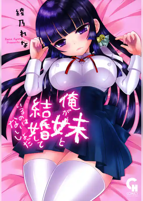 俺が妹と結婚しているのはないしょだ