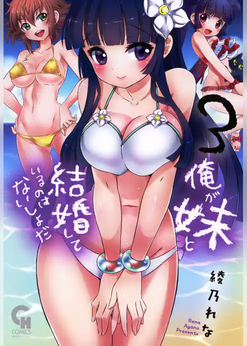 俺が妹と結婚しているのはないしょだ