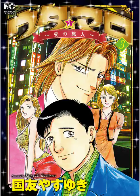 ウタ★マロ～愛の旅人～