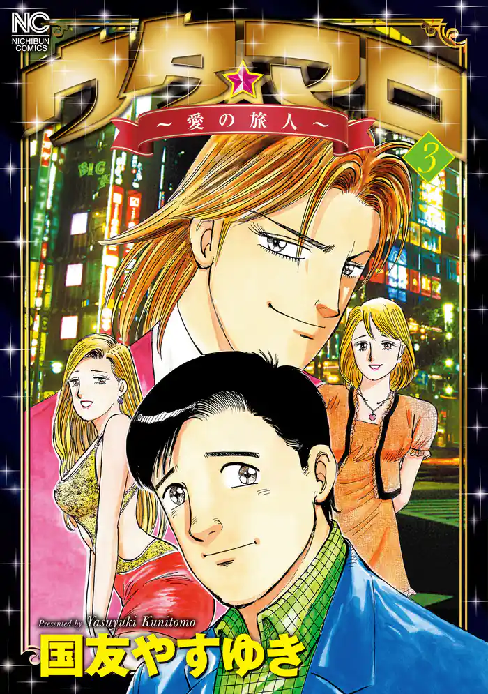 ウタ★マロ～愛の旅人～ 3