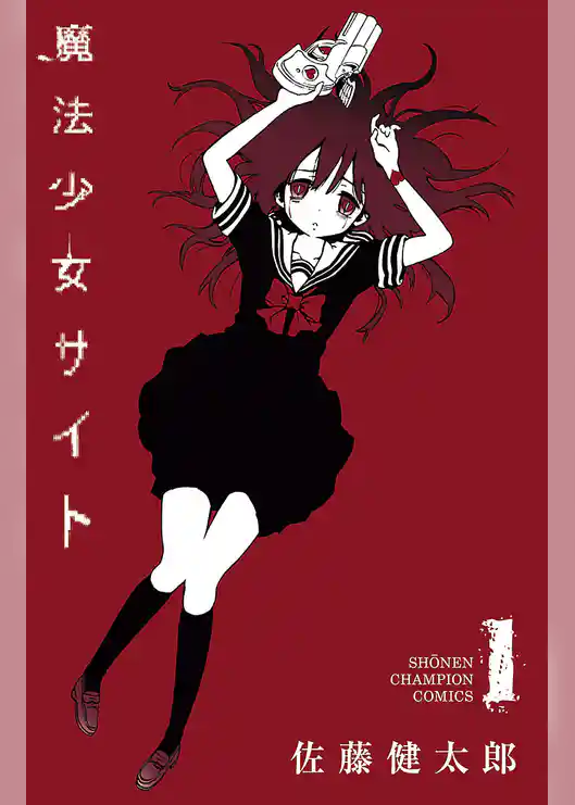 魔法少女サイト