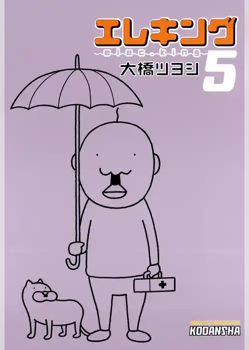 エレキング（５）