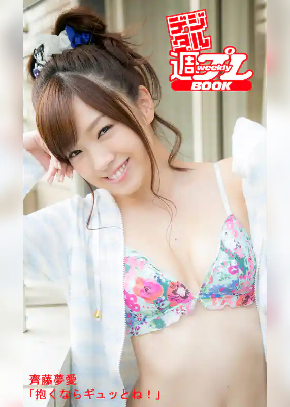 ＜デジタル週プレBOOK＞齊藤夢愛「抱くならギュッとね！」