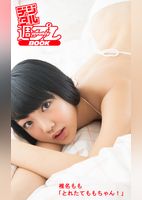 ＜デジタル週プレBOOK＞椎名もも「とれたてももちゃん！」