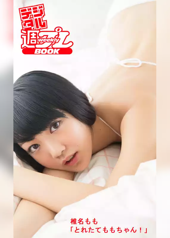 ＜デジタル週プレBOOK＞椎名もも「とれたてももちゃん！」