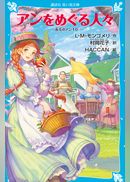 青い鳥文庫　赤毛のアン