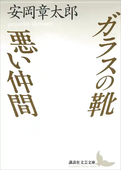 ガラスの靴・悪い仲間