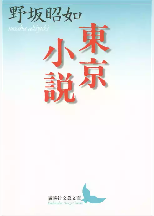 東京小説
