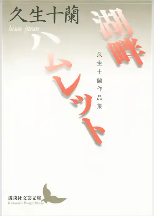 湖畔　ハムレット　久生十蘭作品集