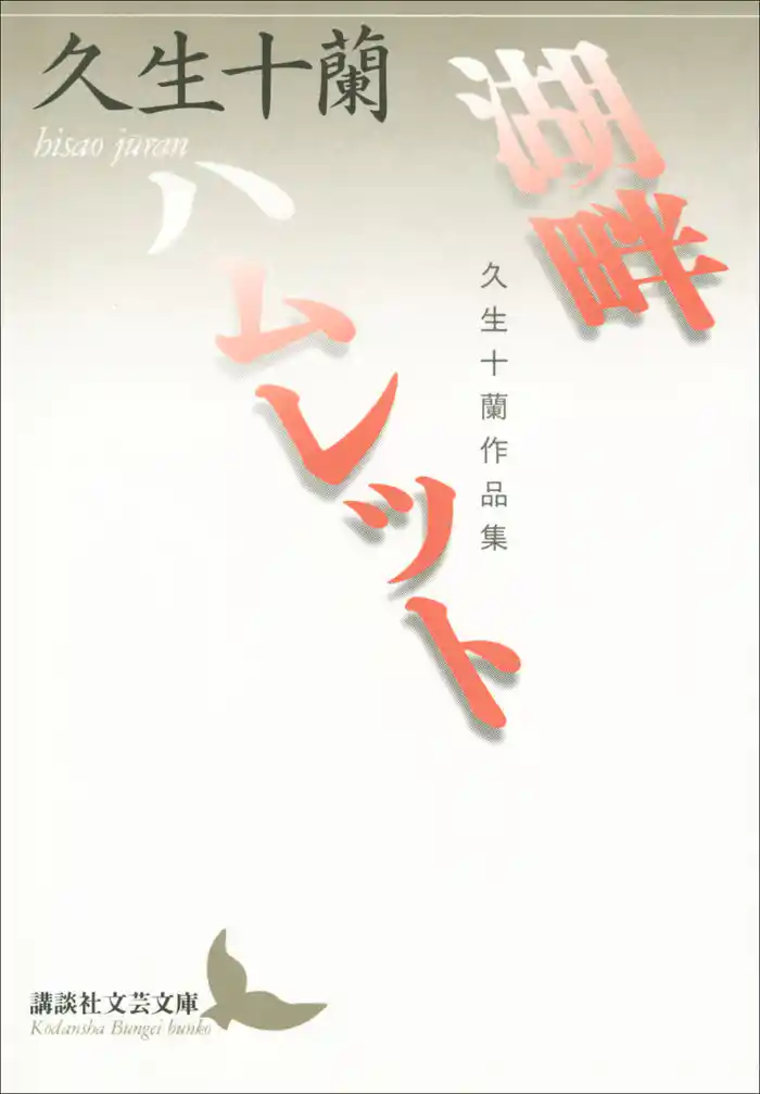 湖畔 ハムレット 久生十蘭作品集