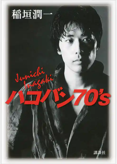 ハコバン７０’ｓ