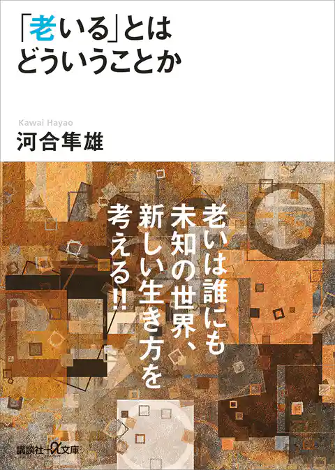 「老いる」とはどういうことか