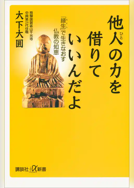 他人の力を借りていいんだよ　「縁生」で生きなおす仏教の知恵