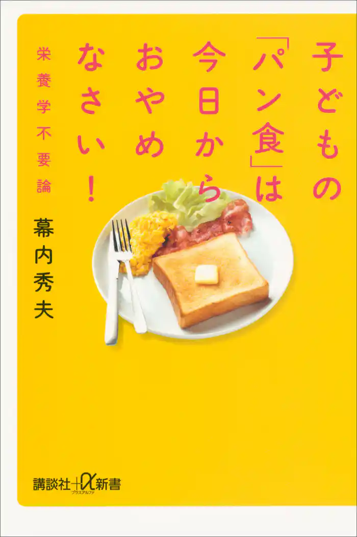 子どもの「パン食」は今日からおやめなさい! 栄養学不要論