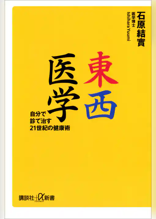 東西医学　自分で診て治す２１世紀の健康術