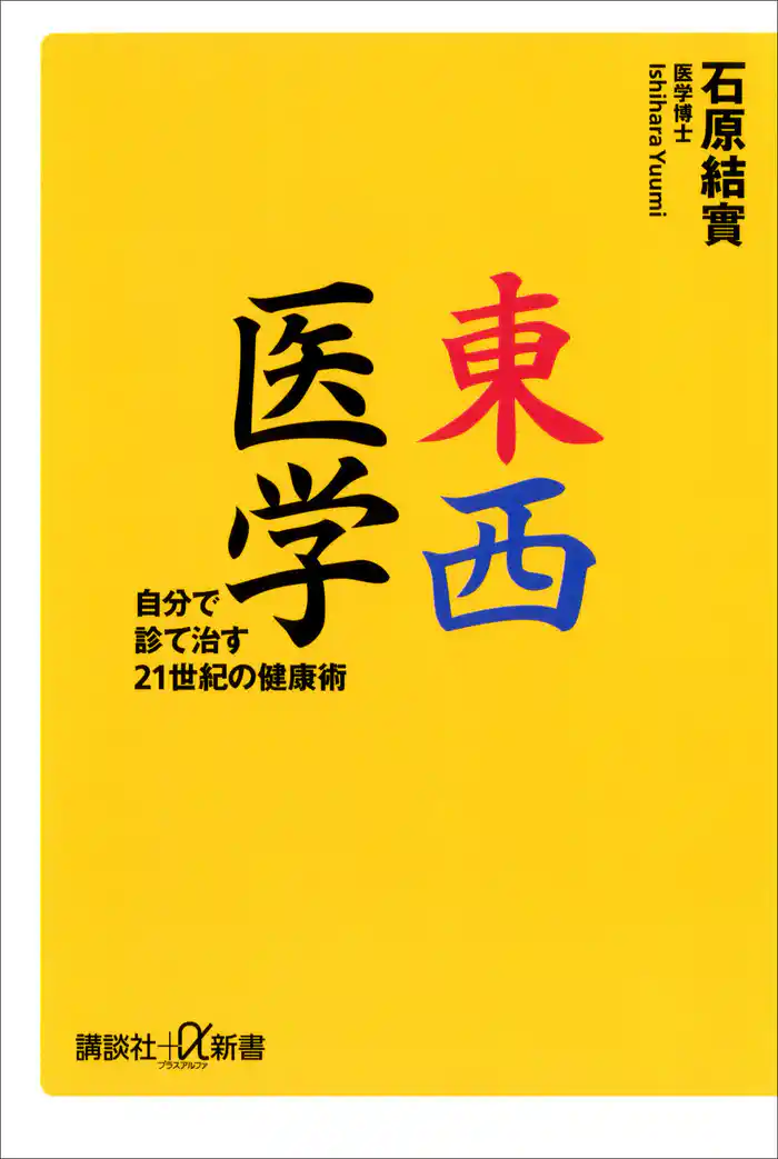 東西医学　自分で診て治す２１世紀の健康術