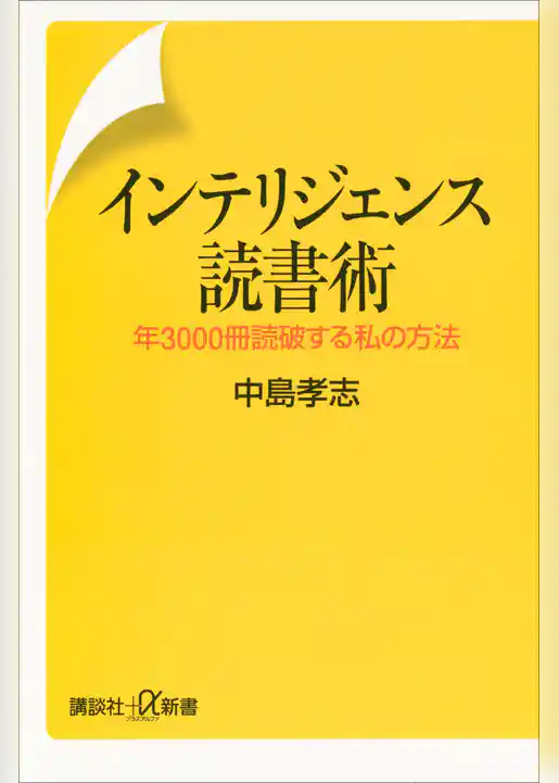 インテリジェンス読書術　年3000冊読破する私の方法