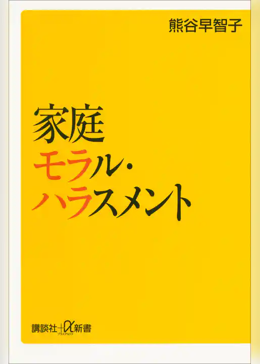 家庭モラル・ハラスメント