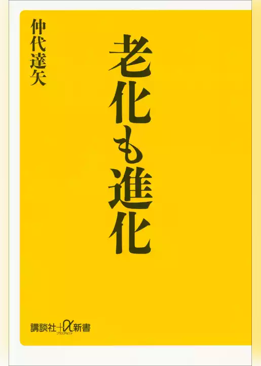 老化も進化