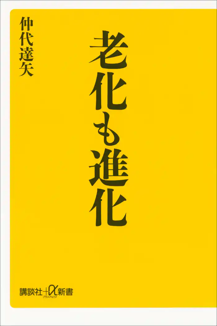 老化も進化