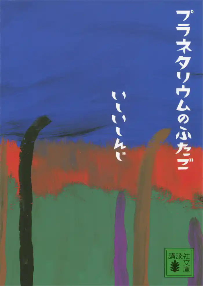 プラネタリウムのふたご