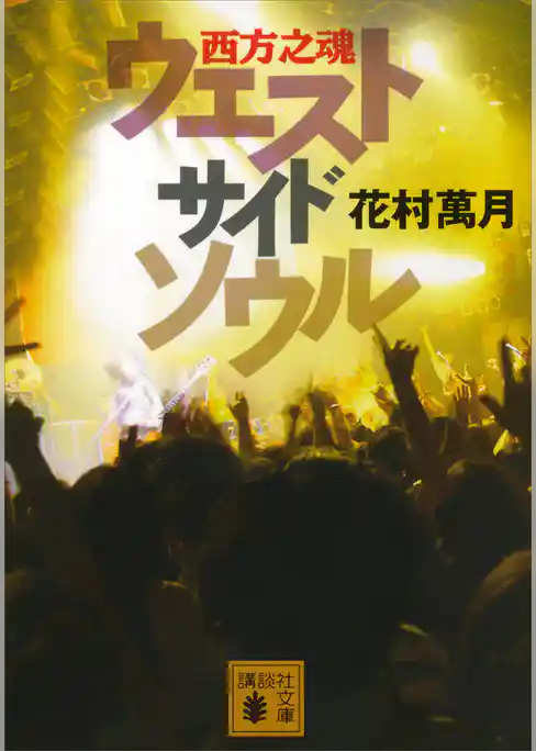 ウエストサイドソウル 西方之魂
