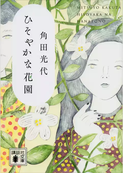 ひそやかな花園