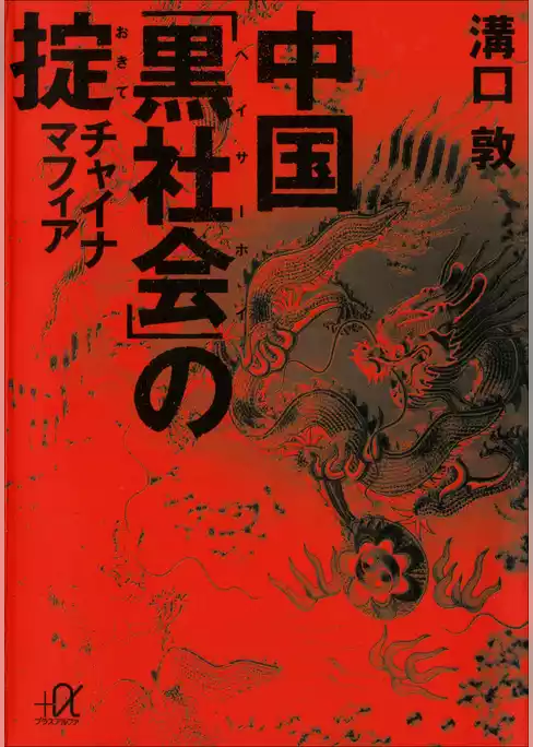 中国「黒社会」の掟　チャイナマフィア
