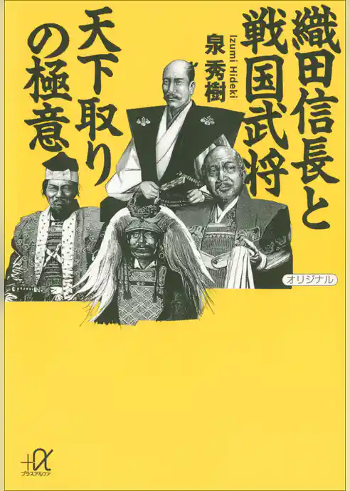 織田信長と戦国武将　天下取りの極意