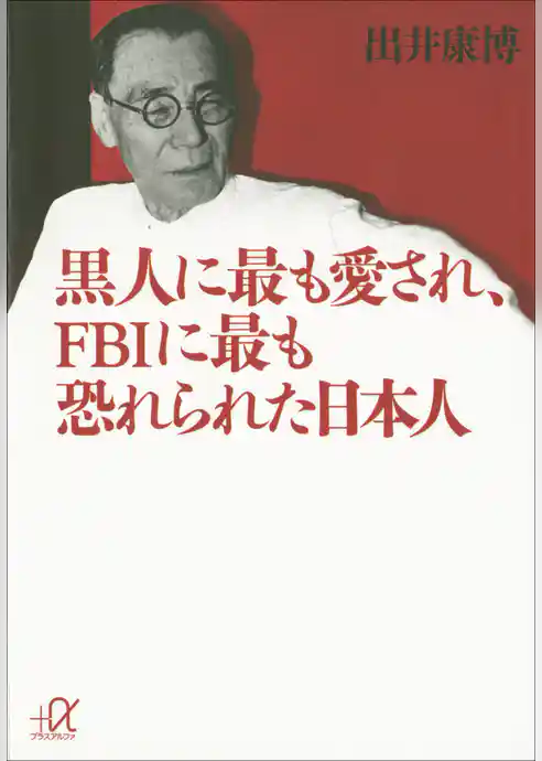 黒人に最も愛され、ＦＢＩに最も恐れられた日本人