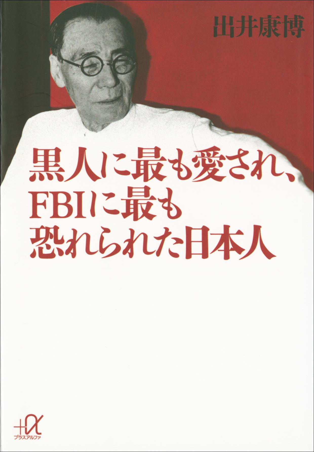 黒人に最も愛され、ＦＢＩに最も恐れられた日本人(書籍) - 電子書籍 | U-NEXT 初回600円分無料