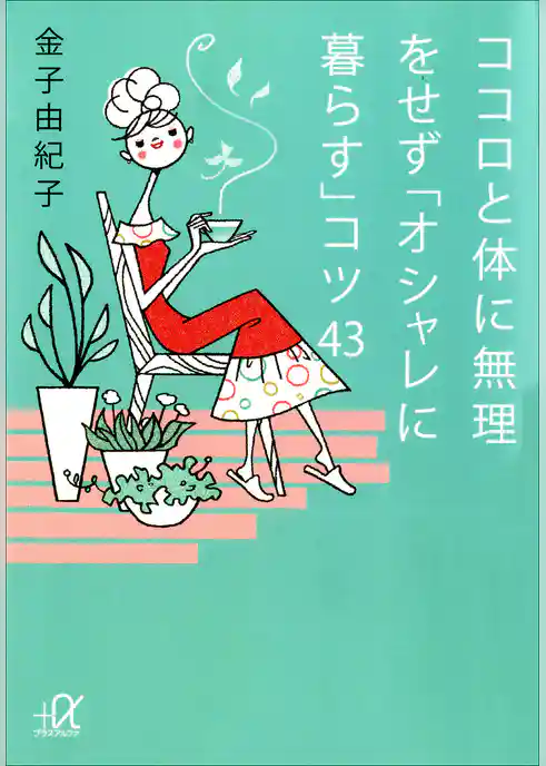ココロと体に無理をせず「オシャレに暮らす」コツ４３