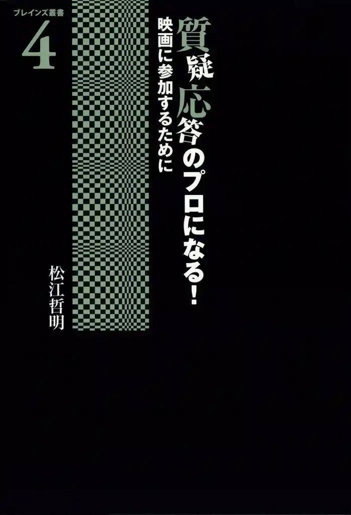 質疑応答のプロになる！ : 映画に参加するために
