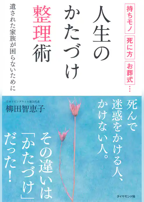 持ちモノ、死に方、お葬式… 人生のかたづけ整理術