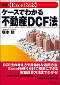 図解　［Ｅｘｃｅｌ対応］ケースでわかる不動産ＤＣＦ法